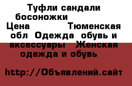 Туфли сандали босоножки Zaxy 36 37 › Цена ­ 1 500 - Тюменская обл. Одежда, обувь и аксессуары » Женская одежда и обувь   